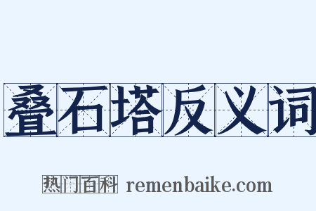 叠石塔反义词是什么意思的图片